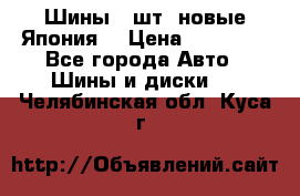 Шины 4 шт. новые,Япония. › Цена ­ 10 000 - Все города Авто » Шины и диски   . Челябинская обл.,Куса г.